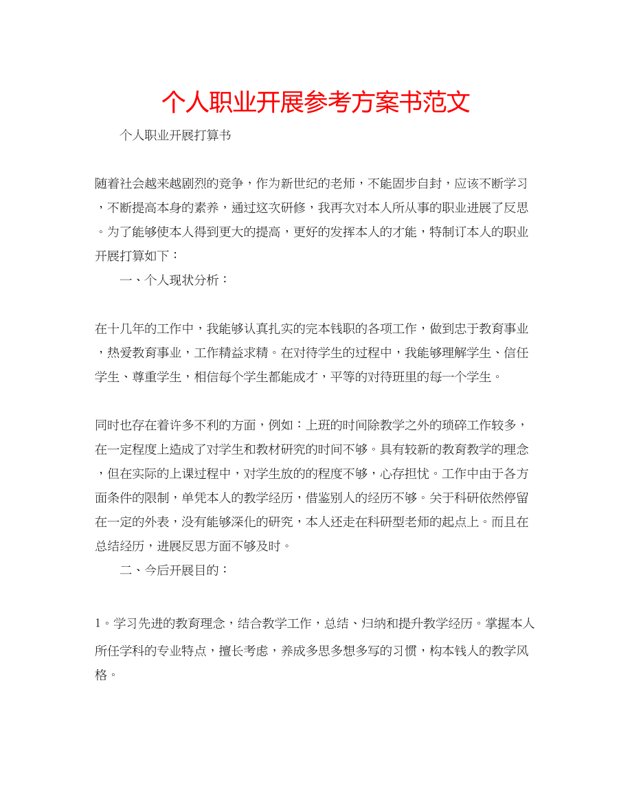 2023年个人职业发展计划书范文.docx_第1页