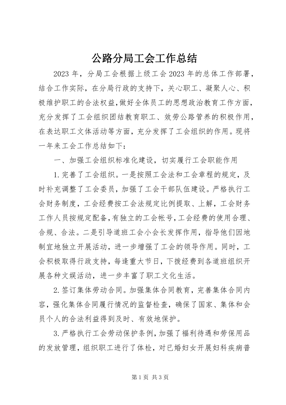 2023年公路分局工会工作总结.docx_第1页