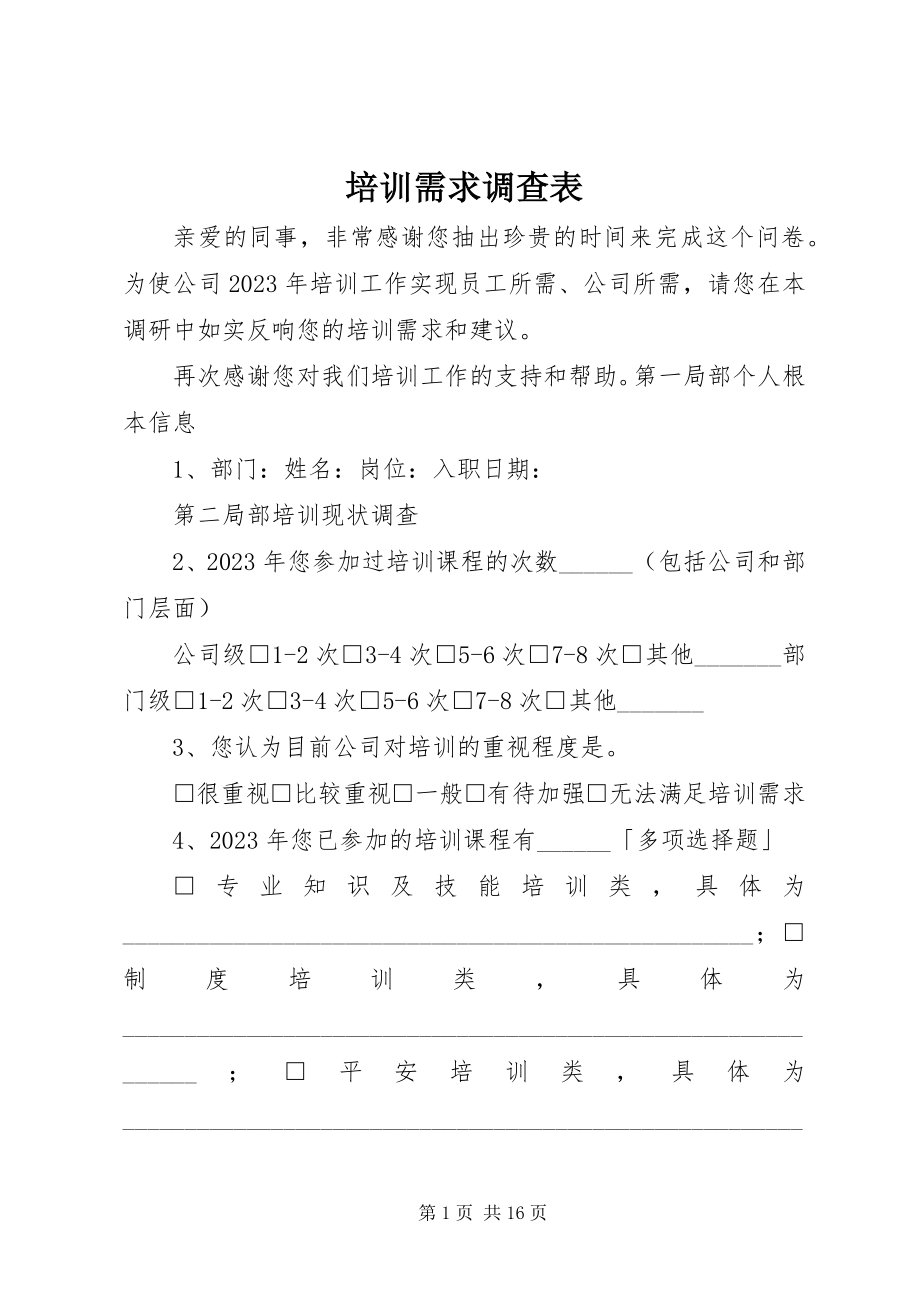 2023年培训需求调查表.docx_第1页