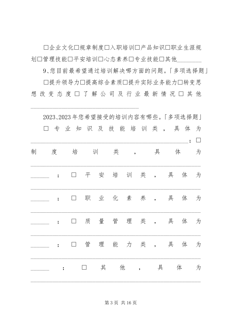 2023年培训需求调查表.docx_第3页