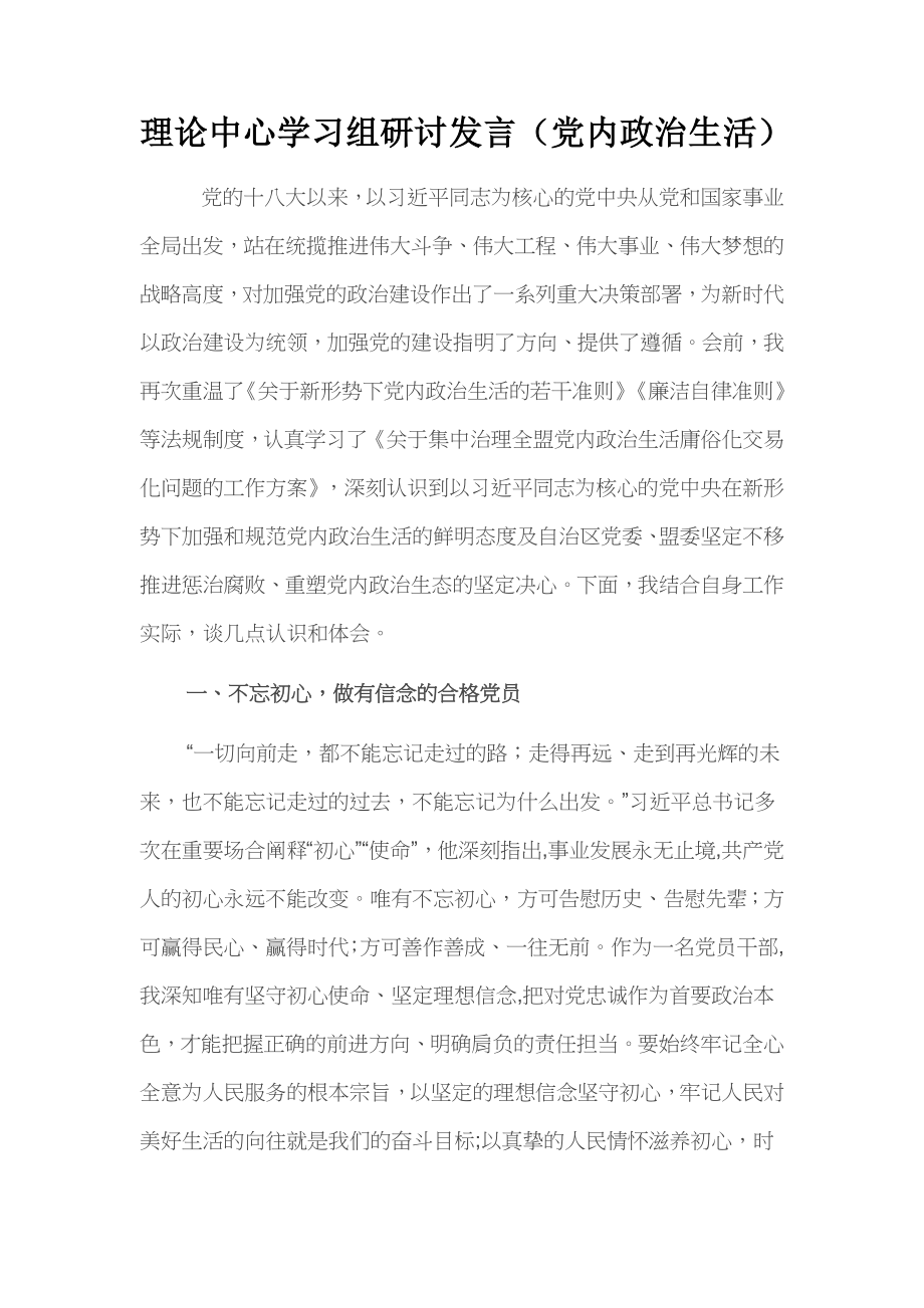 理论中心学习组研讨发言（党内政治生活）.docx_第1页