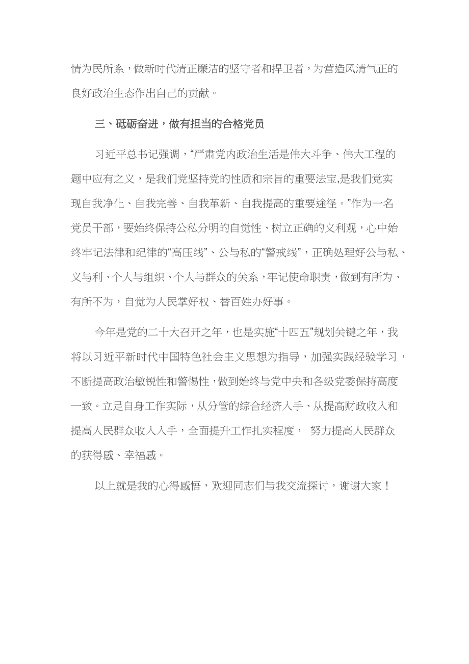 理论中心学习组研讨发言（党内政治生活）.docx_第3页