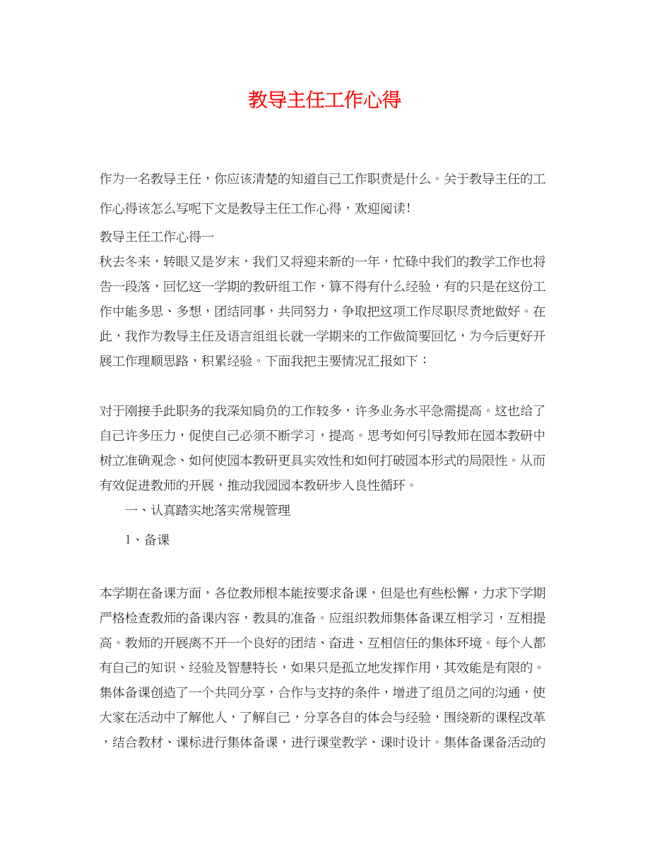 2023年教导主任工作心得.docx_第1页