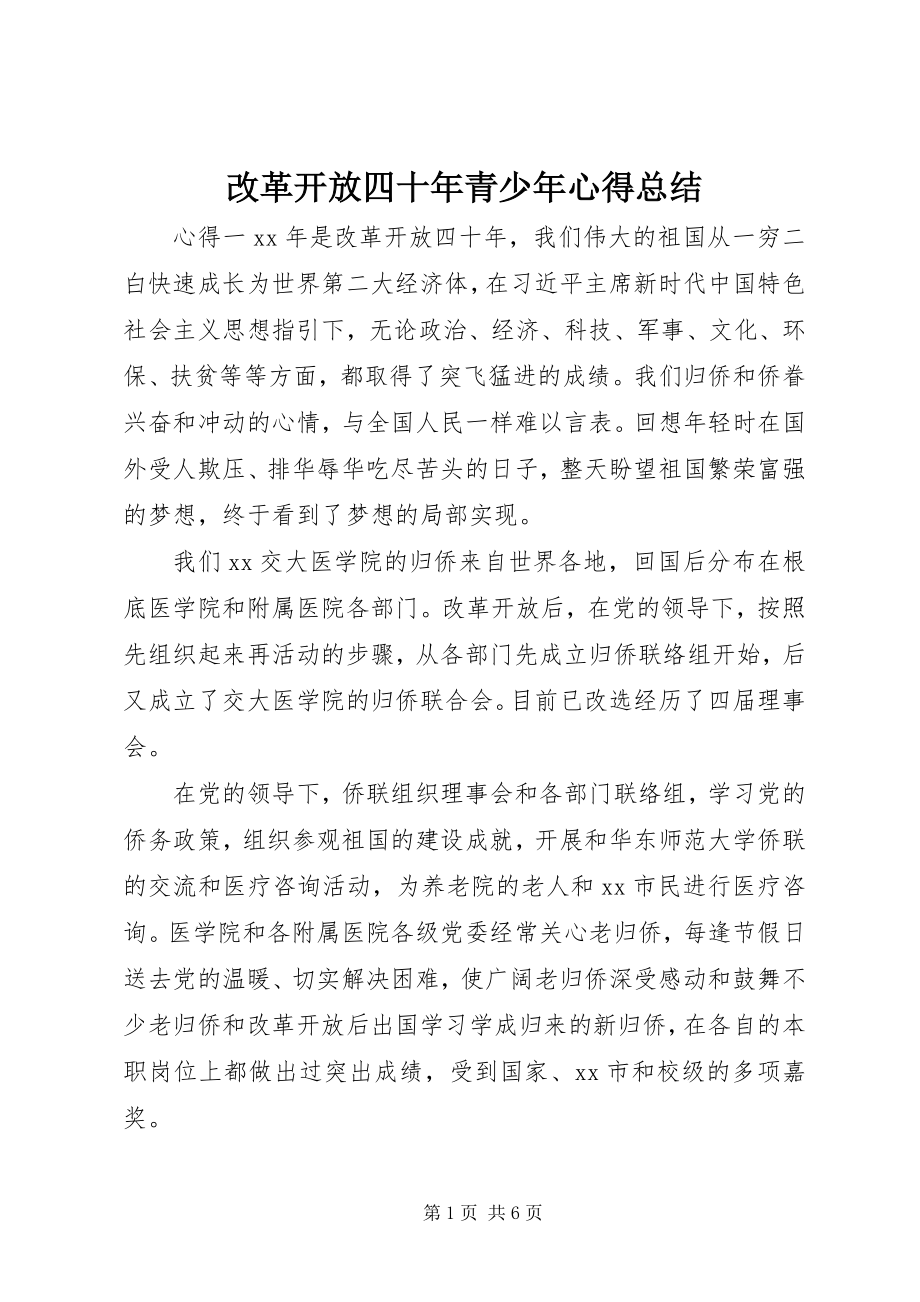 2023年改革开放四十年青少年心得总结.docx_第1页