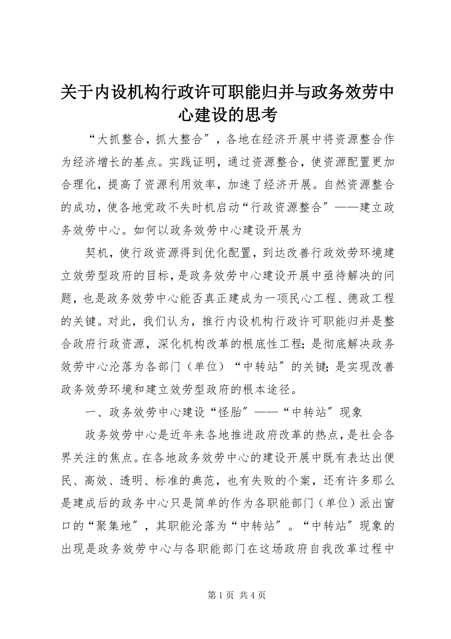 2023年内设机构行政许可职能归并与政务服务中心建设的思考.docx_第1页