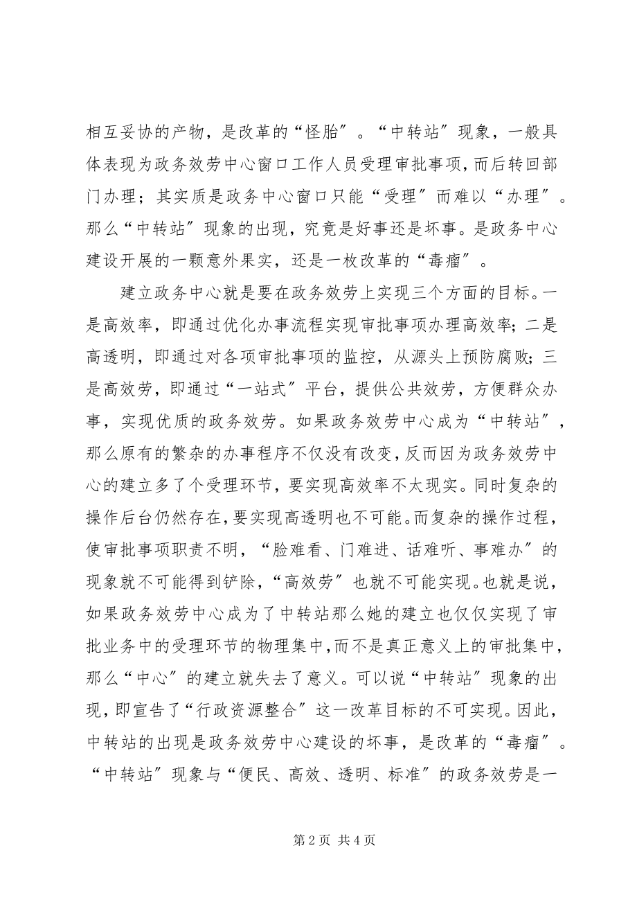 2023年内设机构行政许可职能归并与政务服务中心建设的思考.docx_第2页