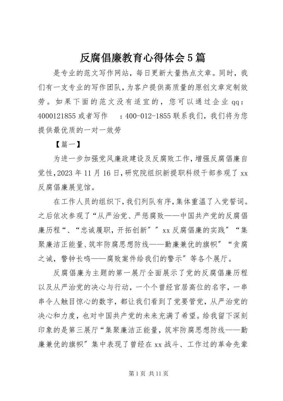 2023年反腐倡廉教育心得体会精选5篇.docx_第1页