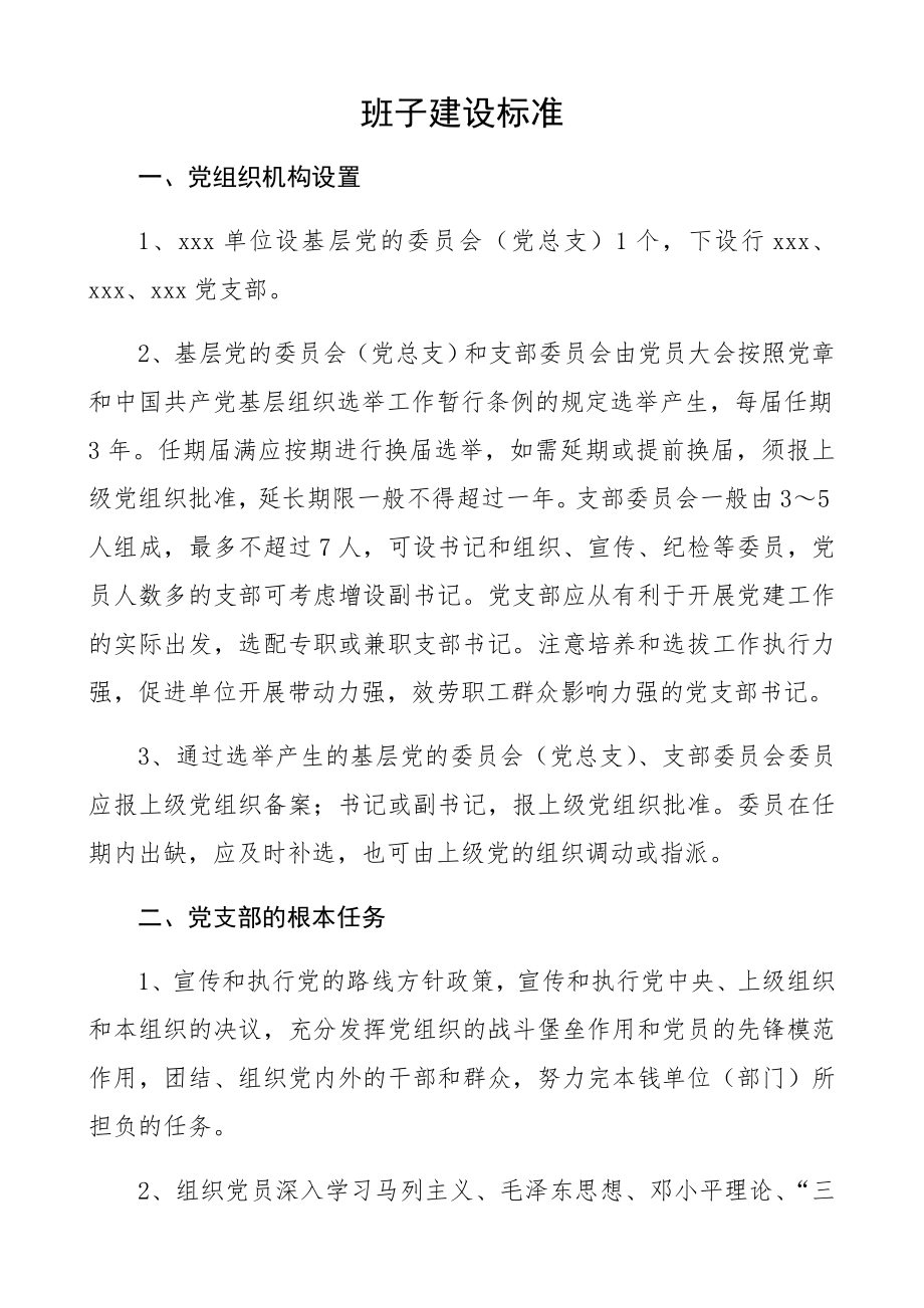 2023年基层党支部标准化建设实施细则精编.docx_第2页