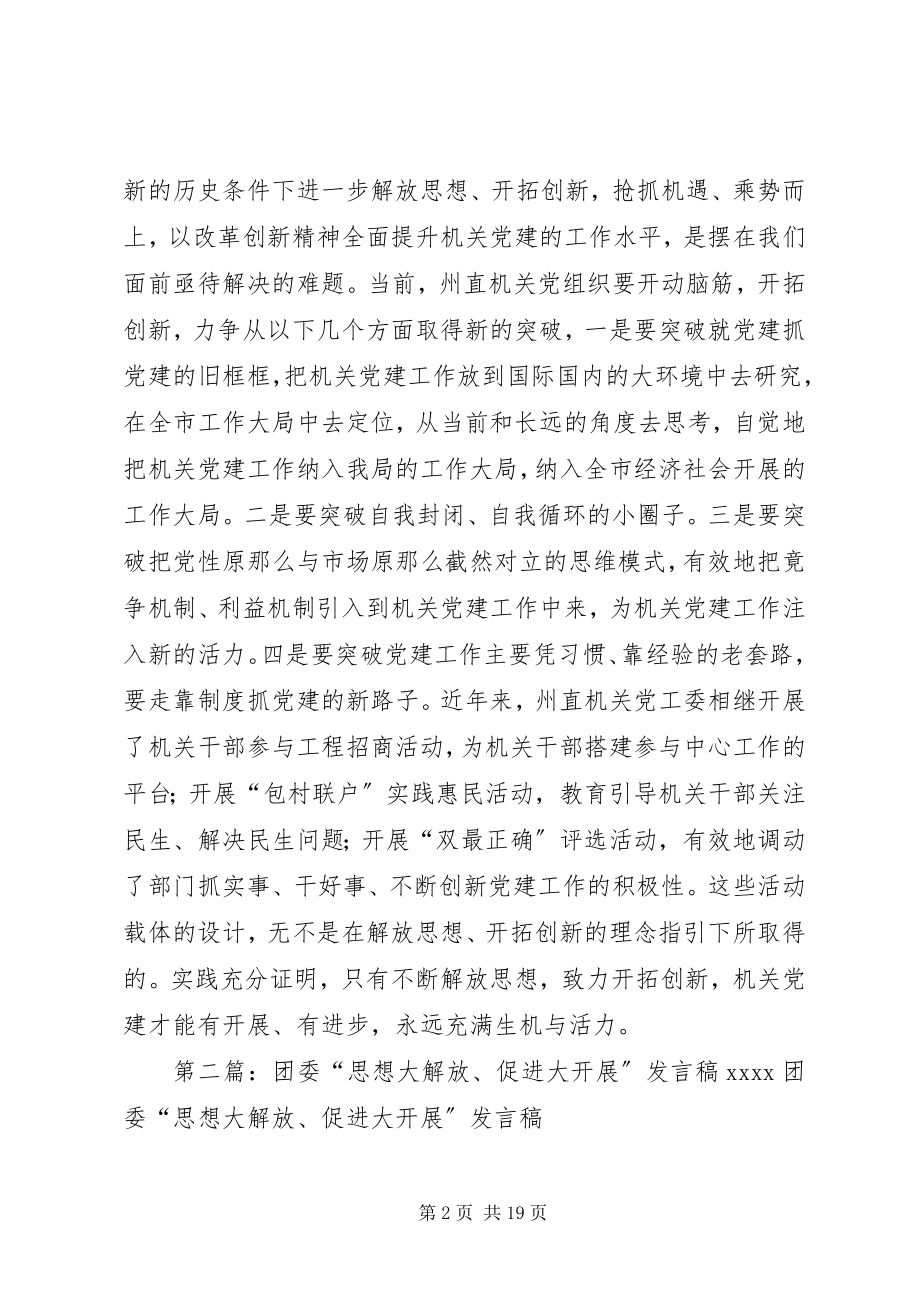 2023年以思想大解放促进机关党建大发展.docx_第2页