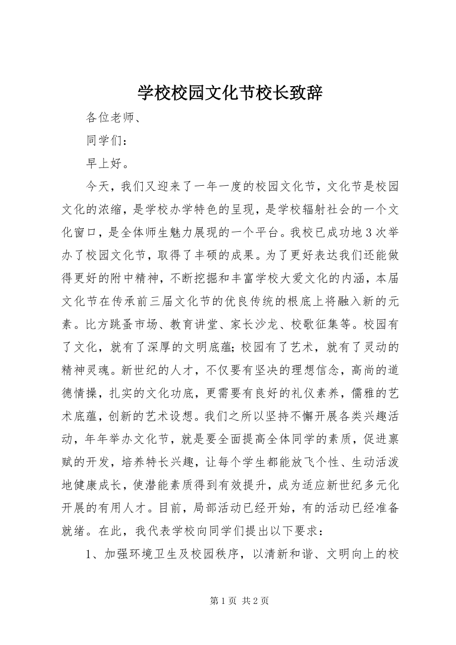 2023年学校校园文化节校长致辞.docx_第1页