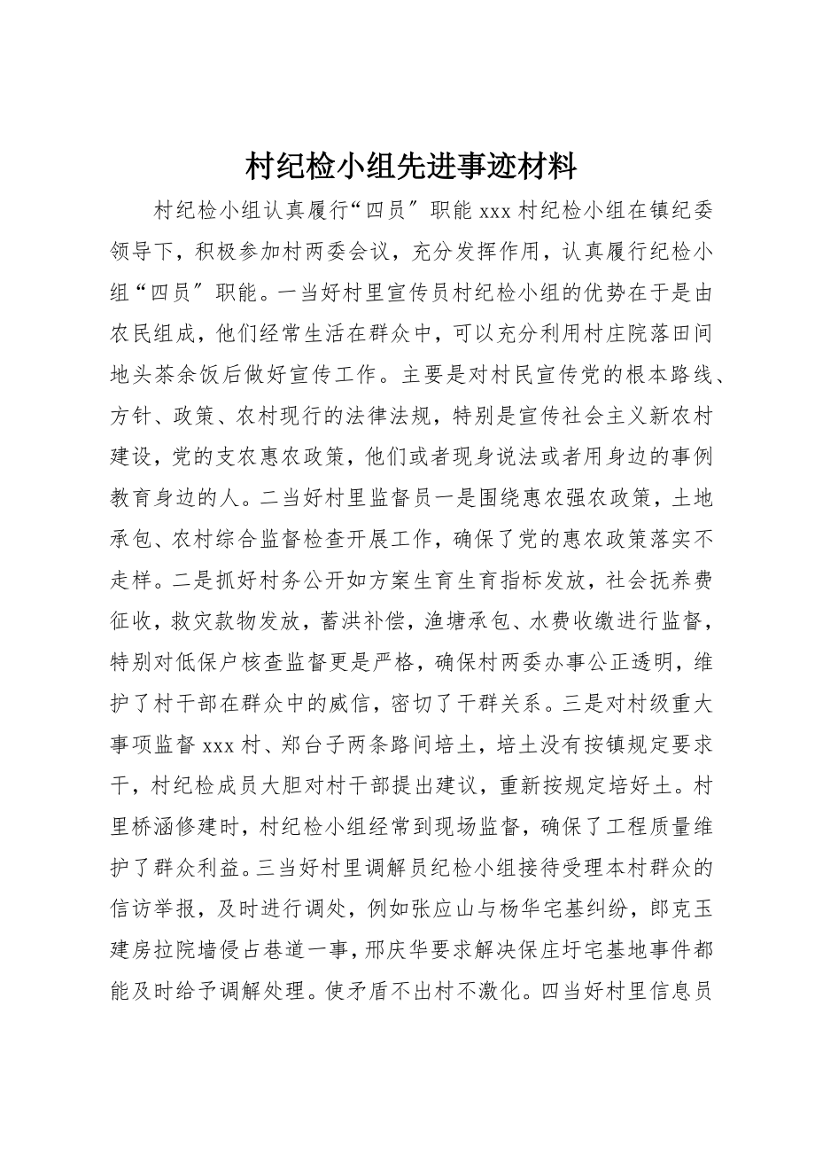 2023年村纪检小组先进事迹材料新编.docx_第1页