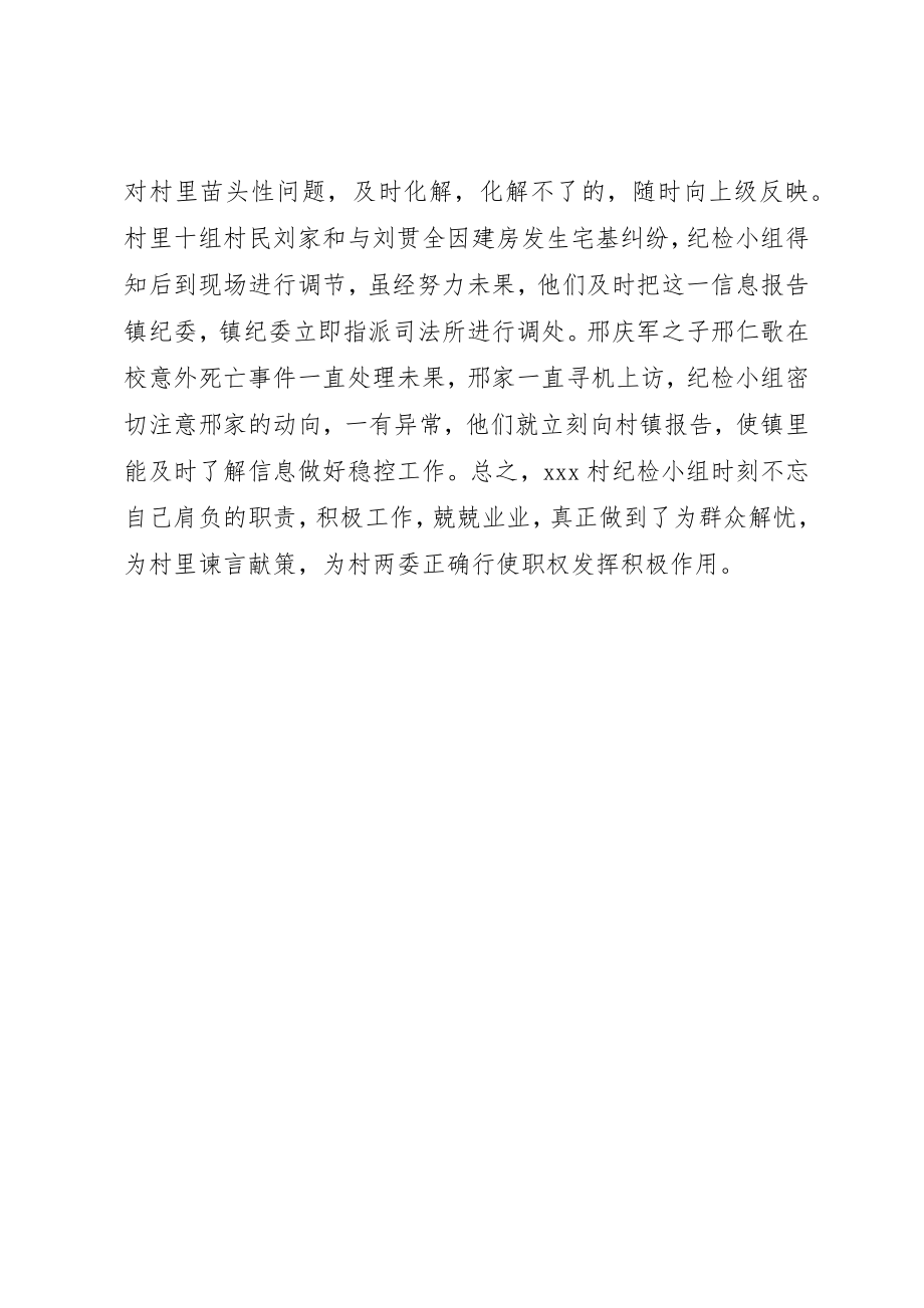 2023年村纪检小组先进事迹材料新编.docx_第2页