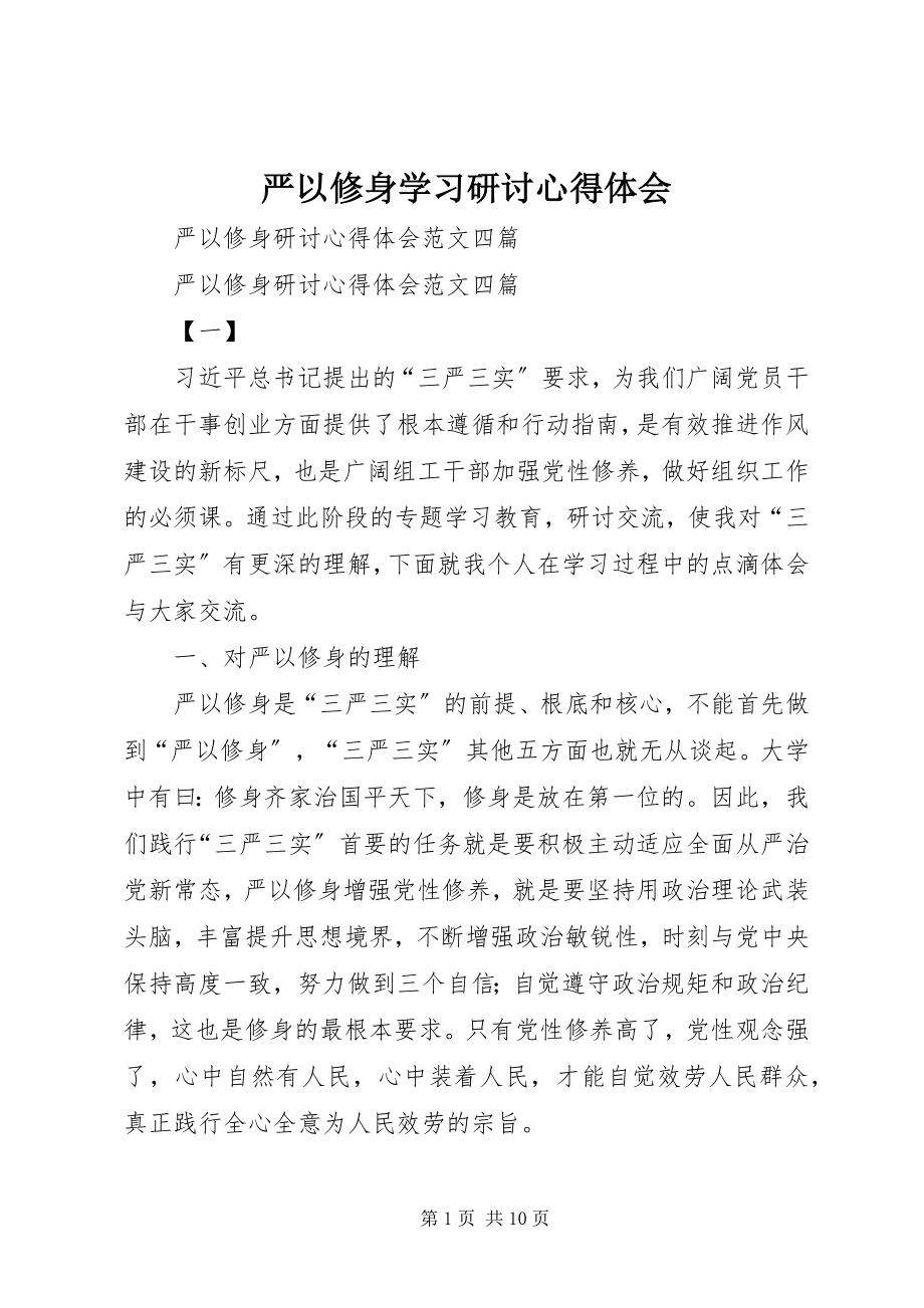 2023年严以修身学习研讨心得体会.docx_第1页