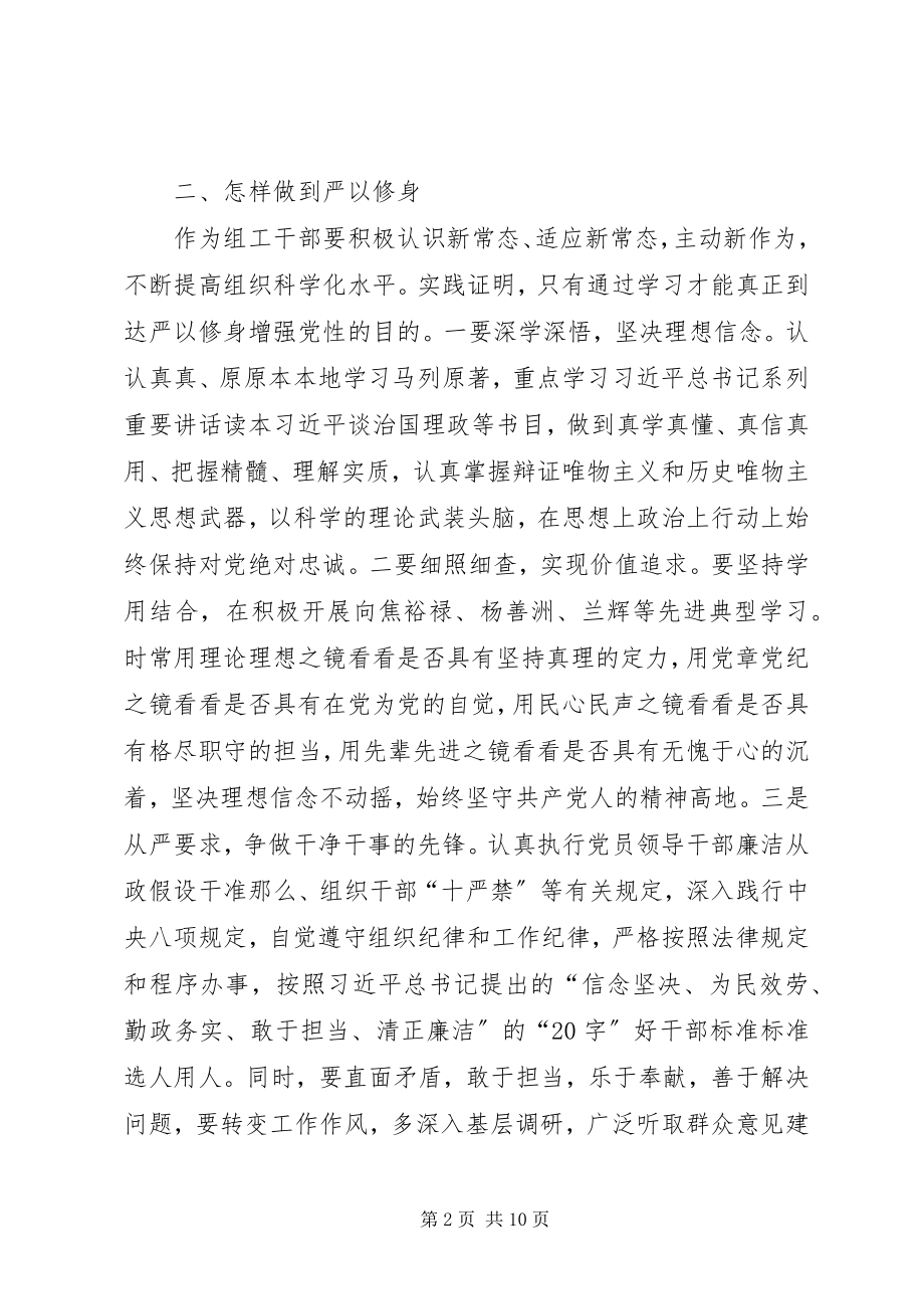 2023年严以修身学习研讨心得体会.docx_第2页