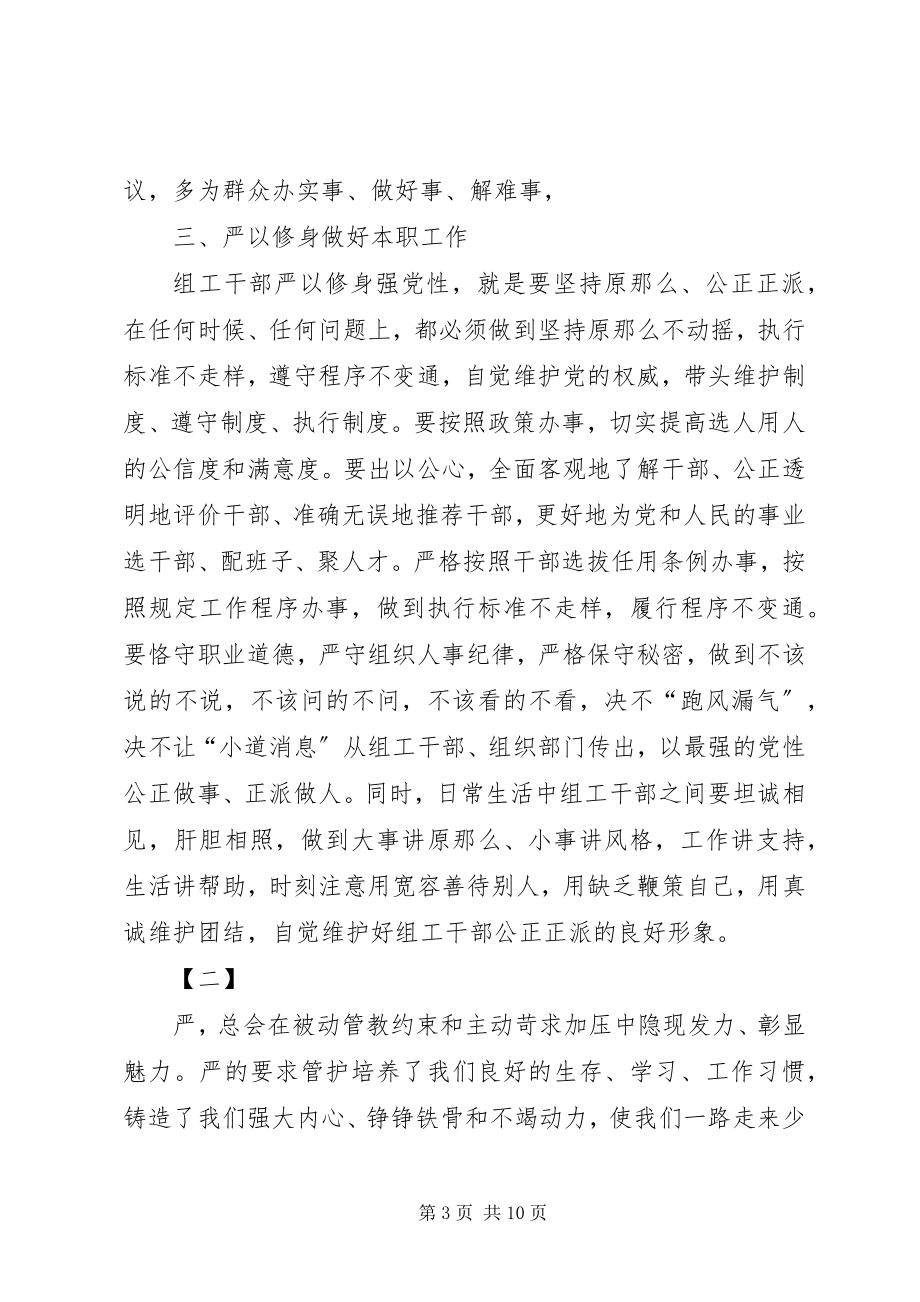 2023年严以修身学习研讨心得体会.docx_第3页