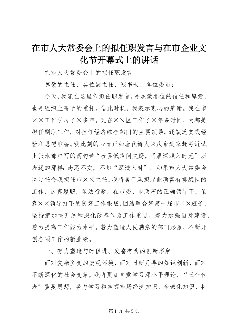 2023年在市人大常委会上的拟任职讲话与在市企业文化节开幕式上的致辞.docx_第1页