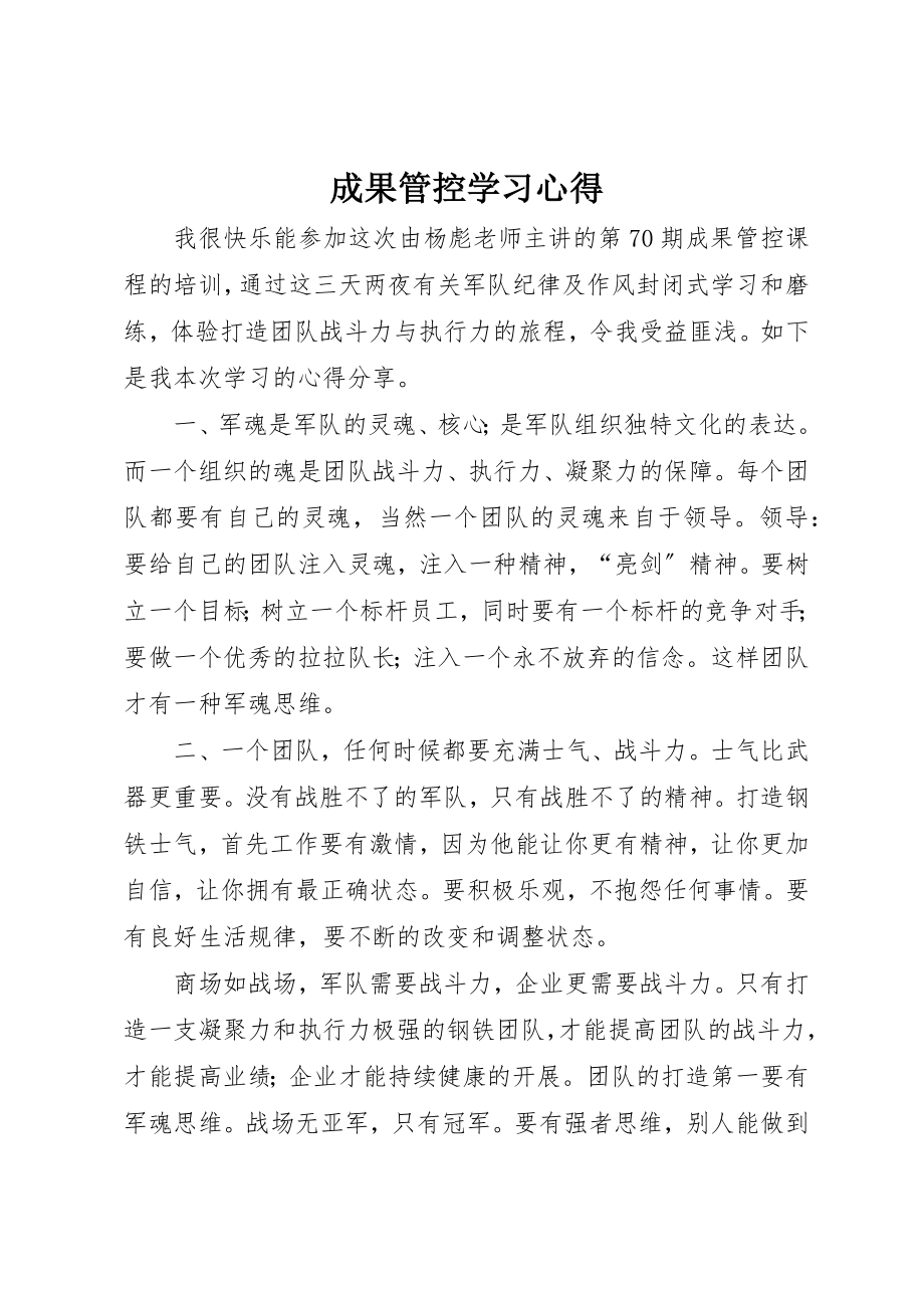 2023年成果管控学习心得新编.docx_第1页