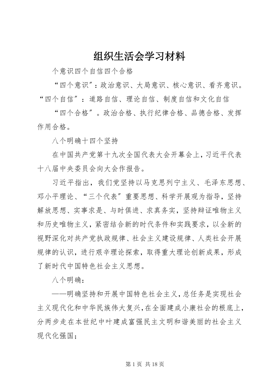 2023年组织生活会学习材料.docx_第1页