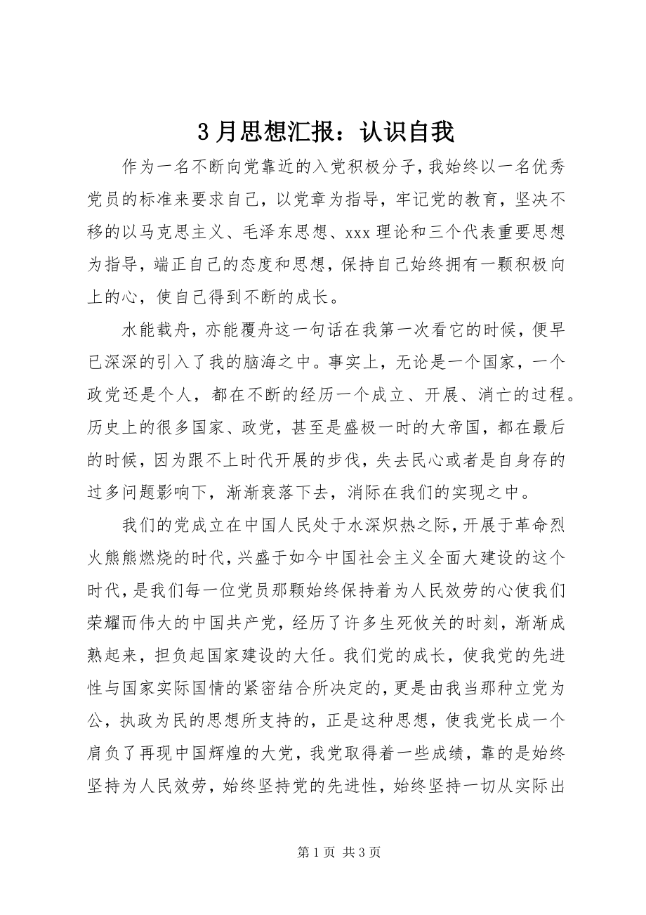 2023年3月思想汇报认识自我新编.docx_第1页