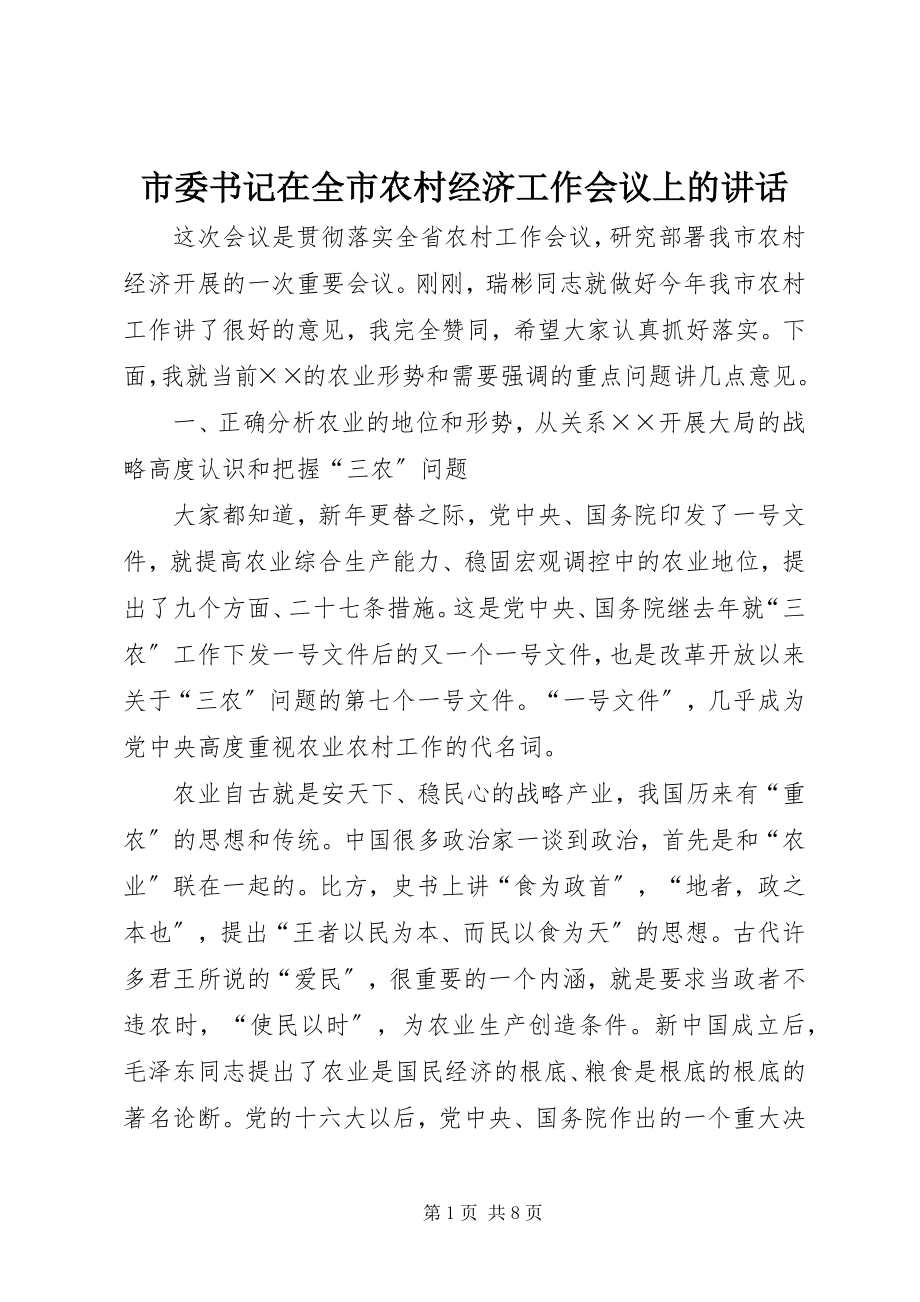 2023年市委书记在全市农村经济工作会议上的致辞.docx_第1页