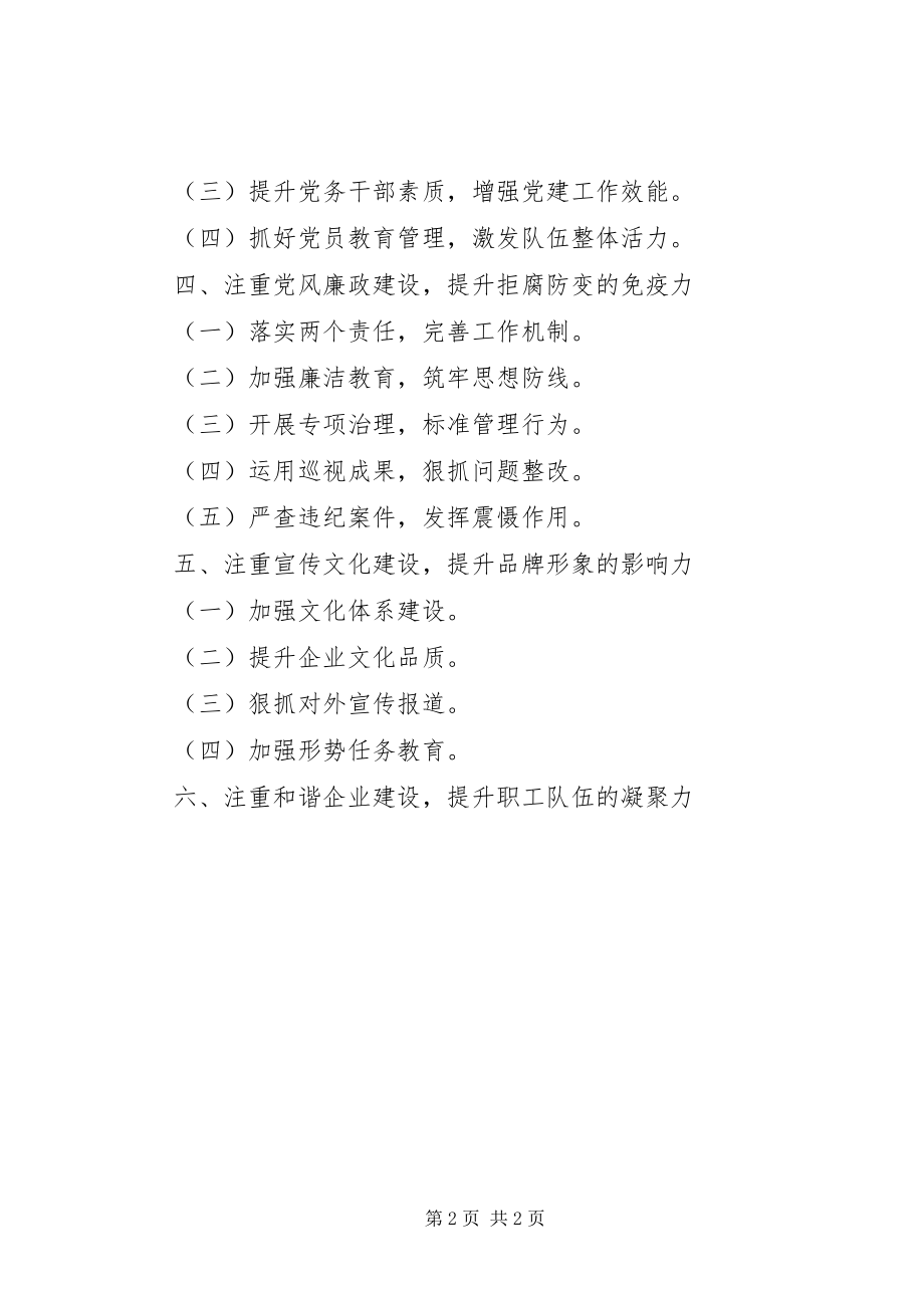 2023年国企党委的工作总结提纲.docx_第2页