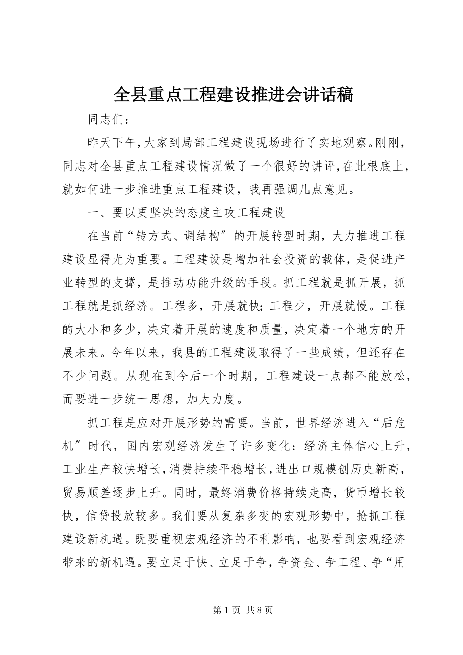 2023年全县重点项目建设推进会致辞稿.docx_第1页