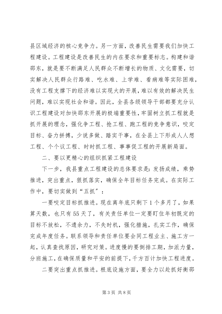 2023年全县重点项目建设推进会致辞稿.docx_第3页