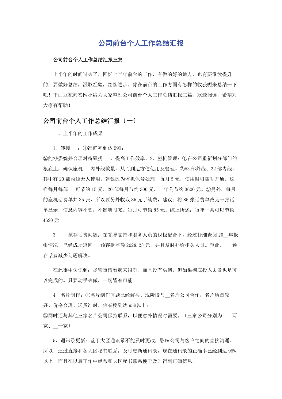 2023年公司前台个人工作总结汇报2.docx_第1页