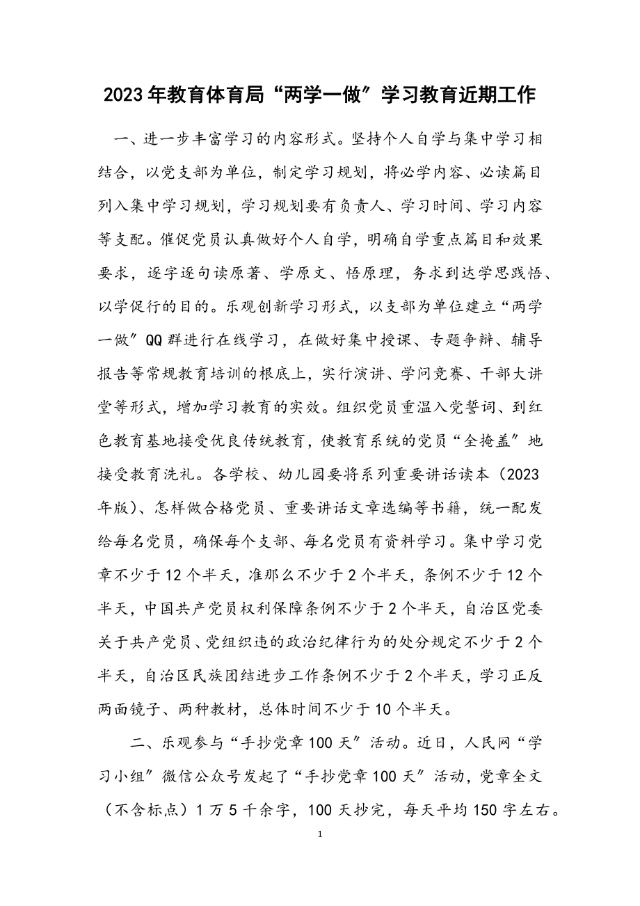 2023年教育局“两学一做”学习教育近期工作计划.docx_第1页