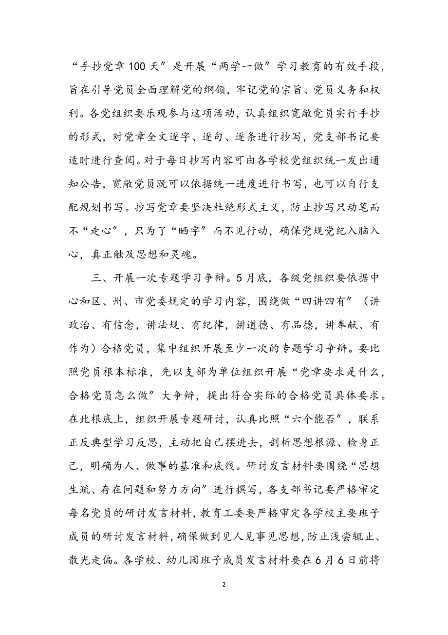 2023年教育局“两学一做”学习教育近期工作计划.docx_第2页