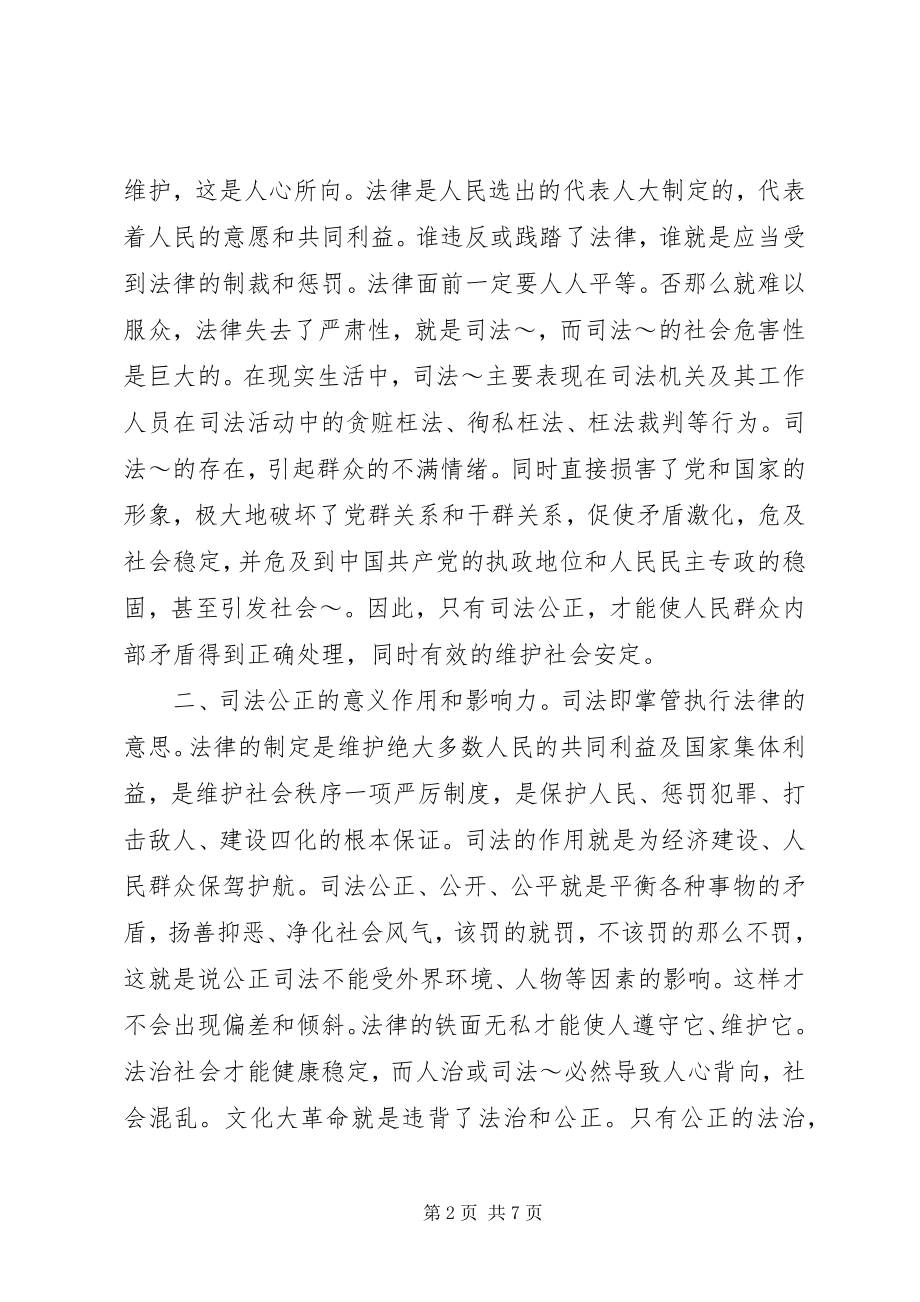 2023年浅论司法公正与维护社会安定.docx_第2页