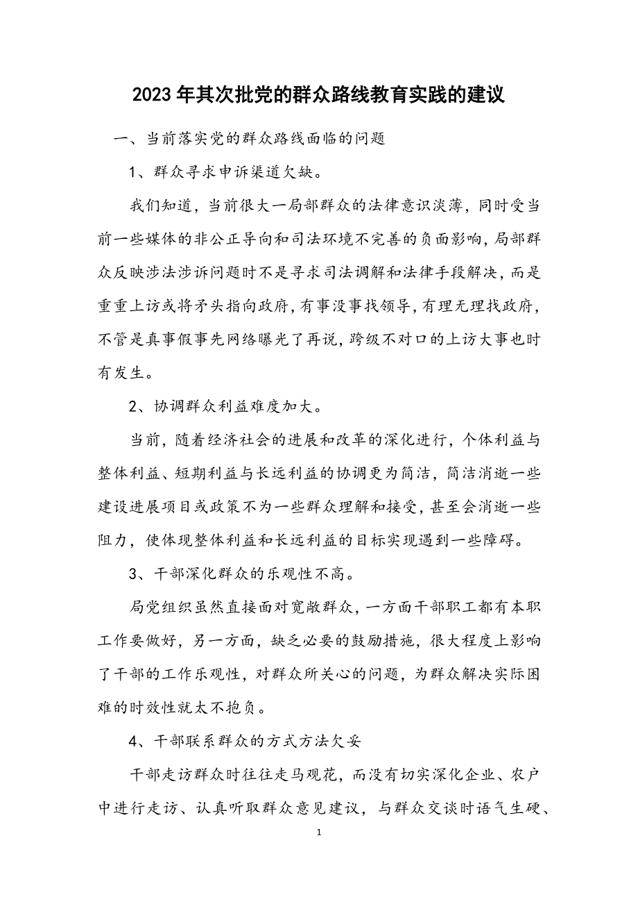 2023年第二批党的群众路线教育实践的建议.docx_第1页