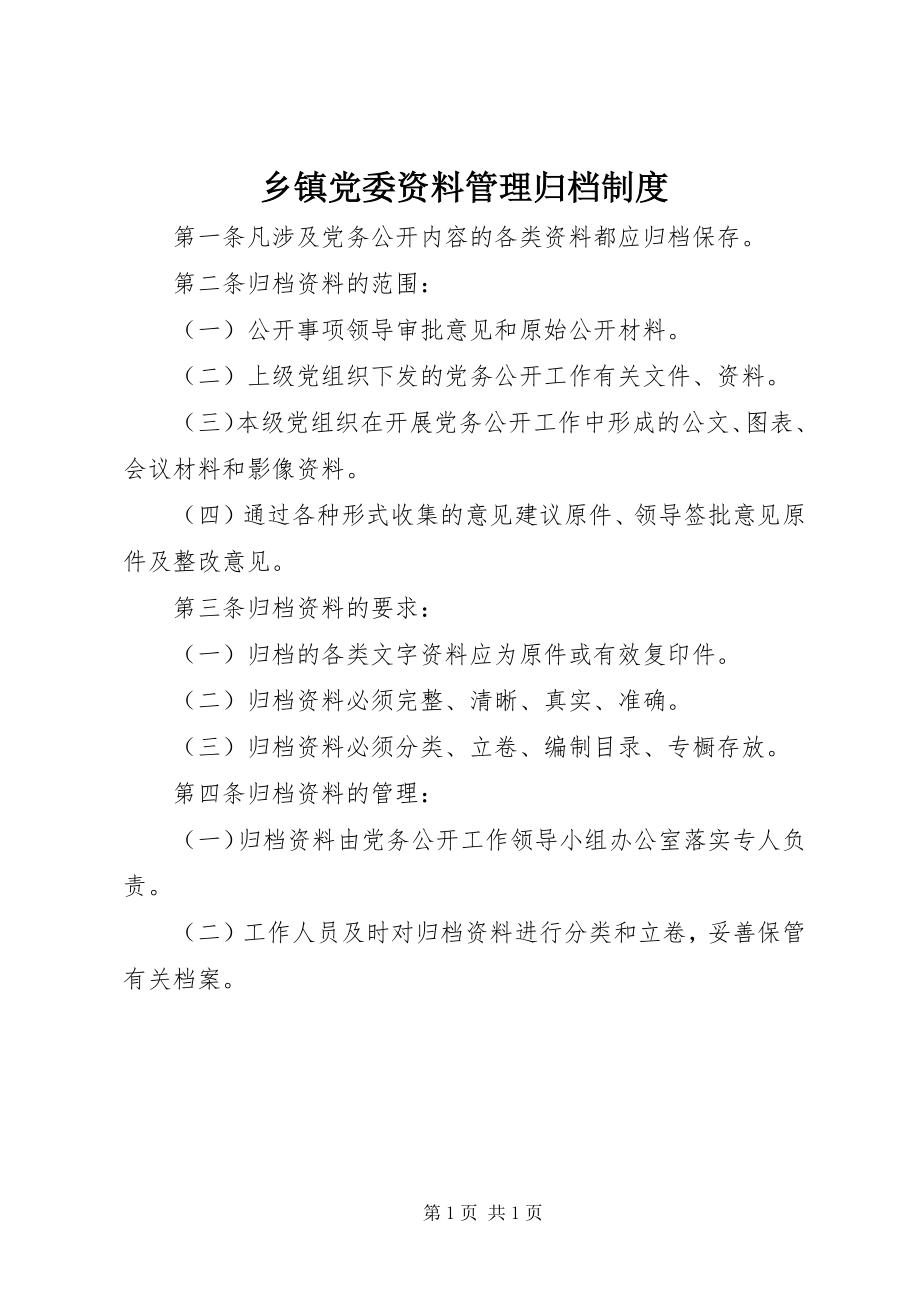 2023年乡镇党委资料管理归档制度.docx_第1页