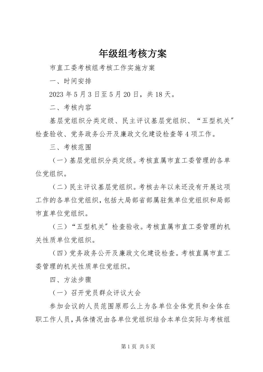 2023年级组考核方案.docx_第1页