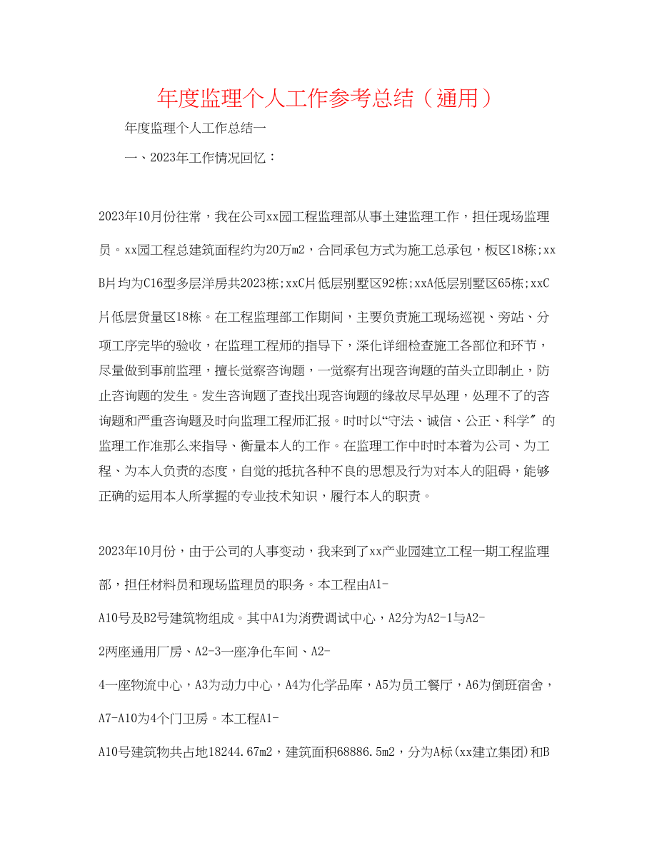 2023年度监理个人工作总结.docx_第1页