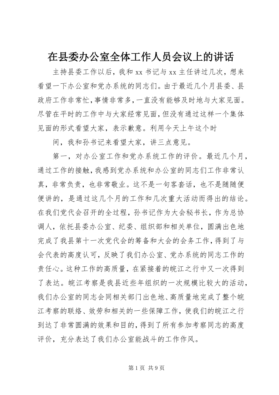 2023年在县委办公室全体工作人员会议上的致辞.docx_第1页