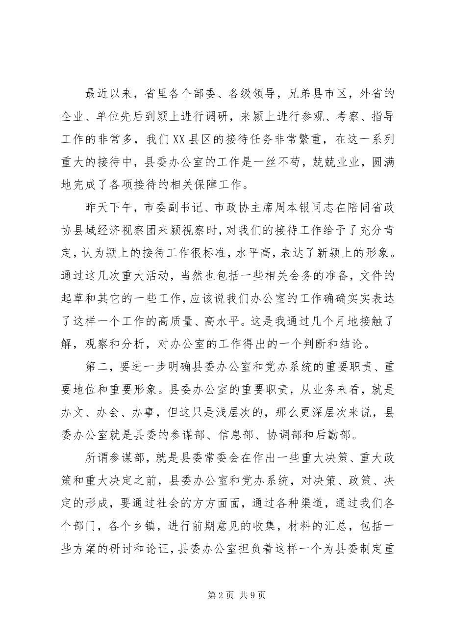 2023年在县委办公室全体工作人员会议上的致辞.docx_第2页