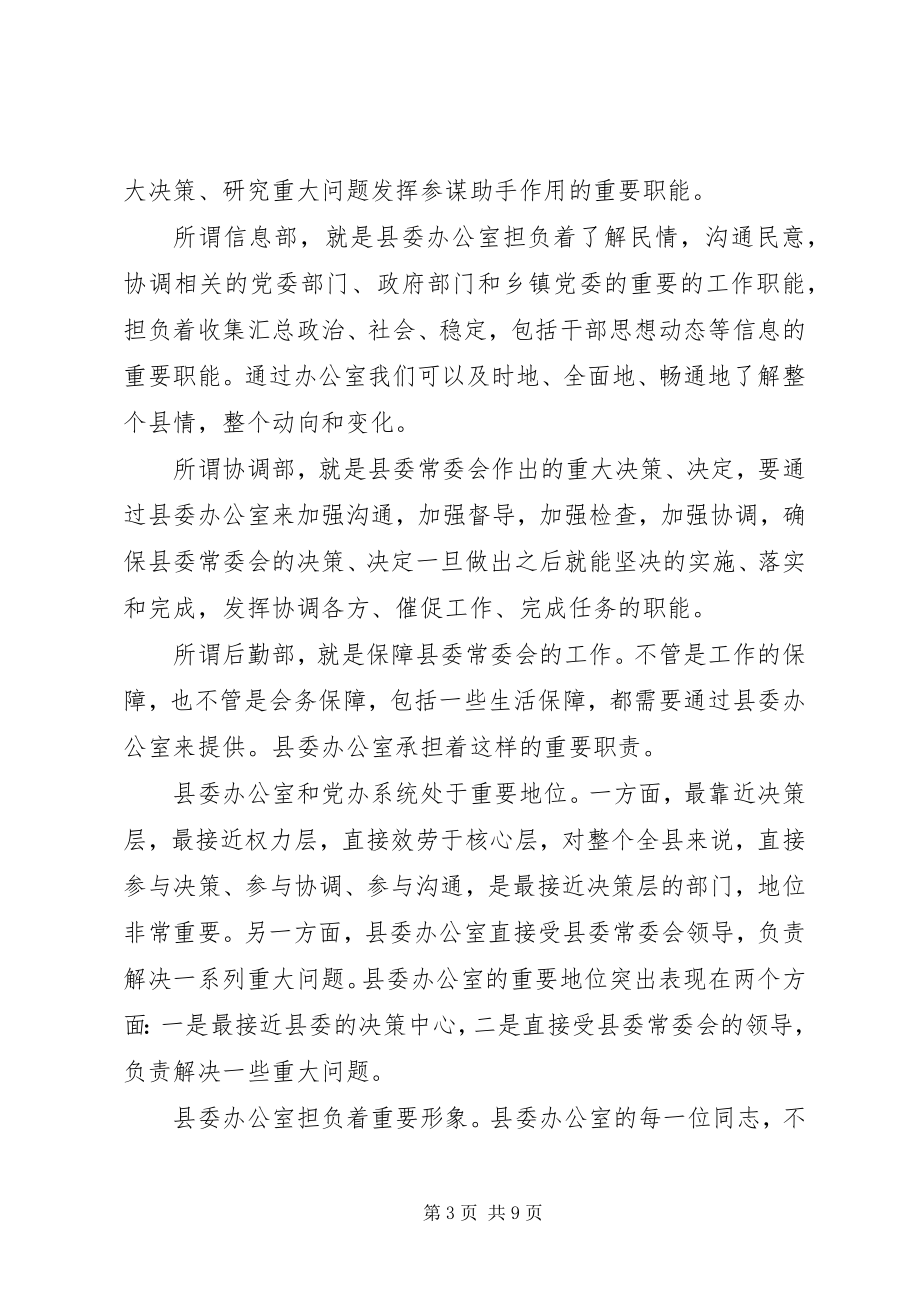 2023年在县委办公室全体工作人员会议上的致辞.docx_第3页