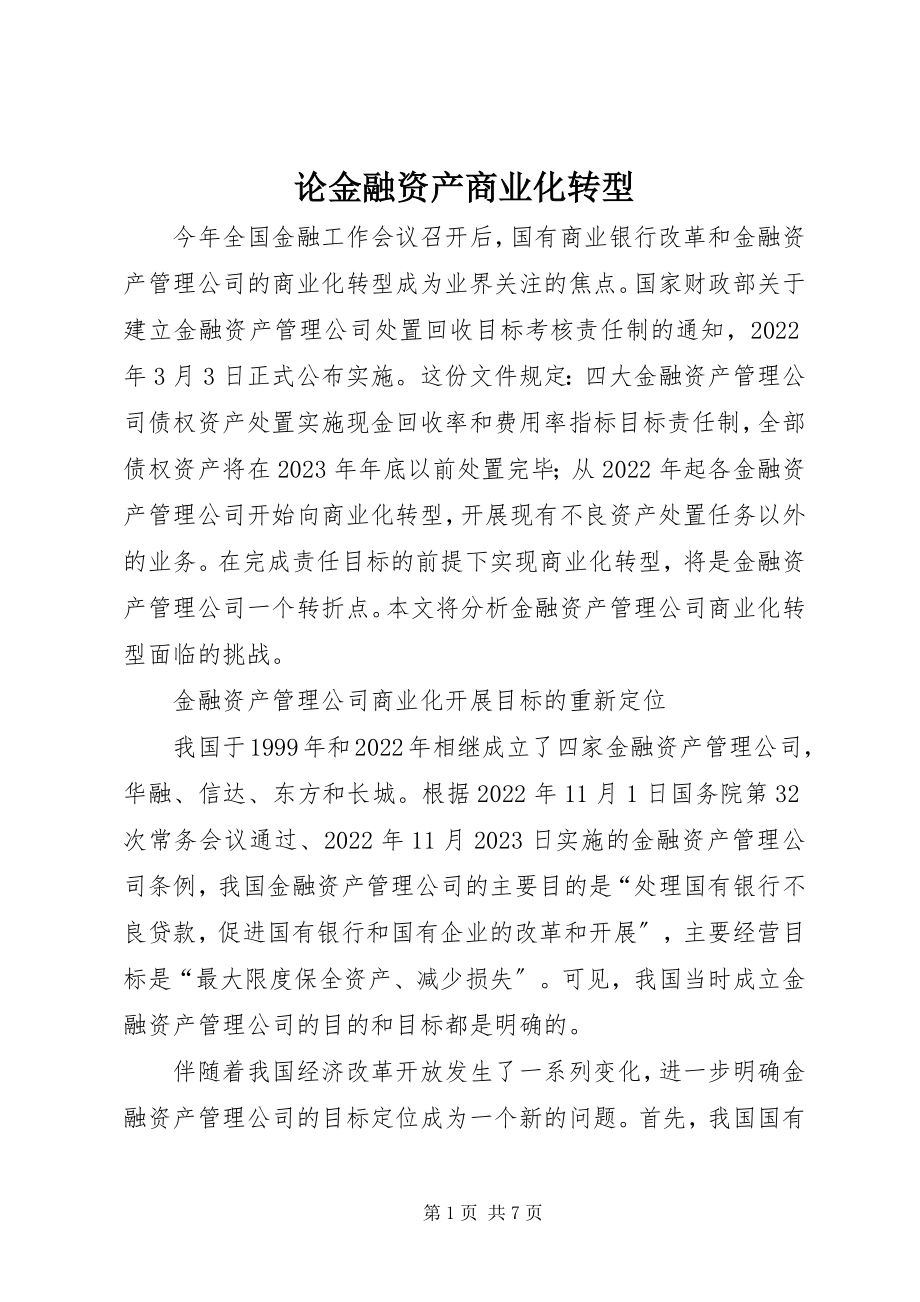 2023年论金融资产商业化转型.docx_第1页