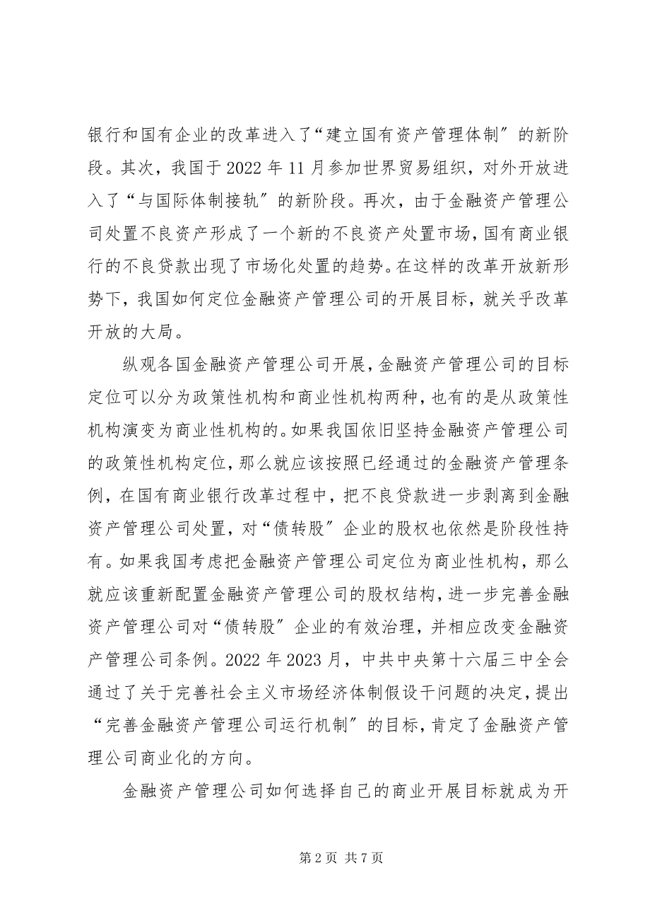 2023年论金融资产商业化转型.docx_第2页