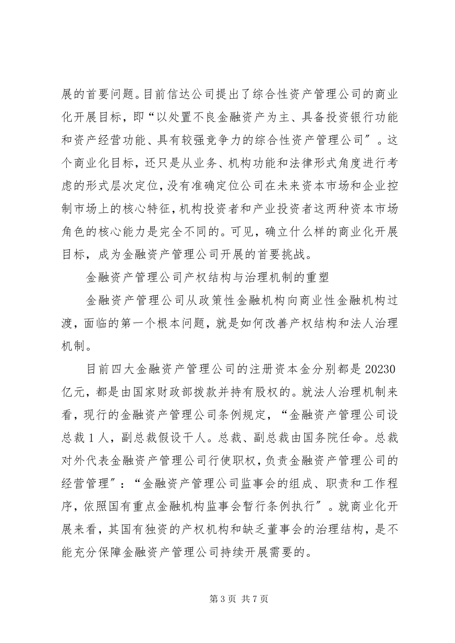 2023年论金融资产商业化转型.docx_第3页