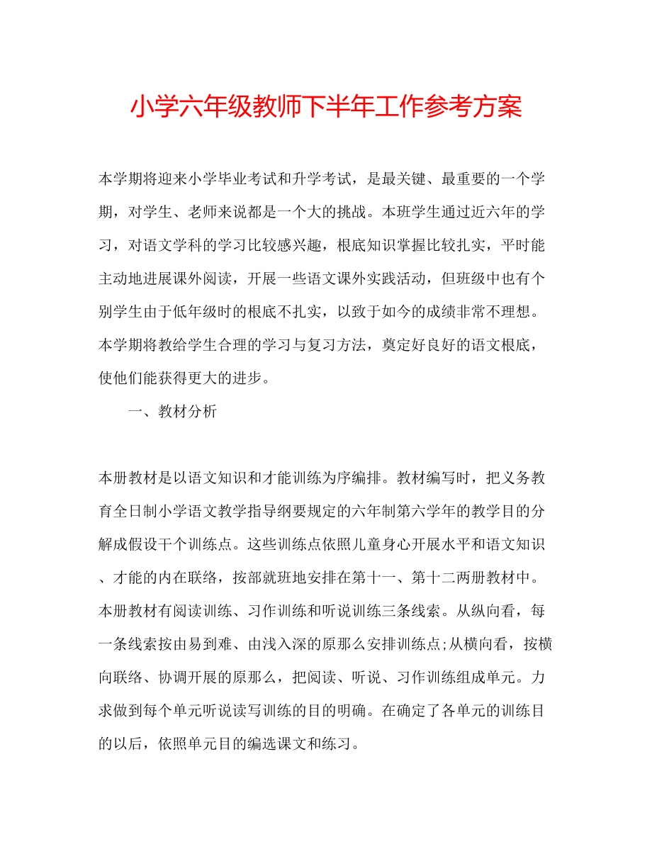 2023年小学六级教师下半工作计划.docx_第1页