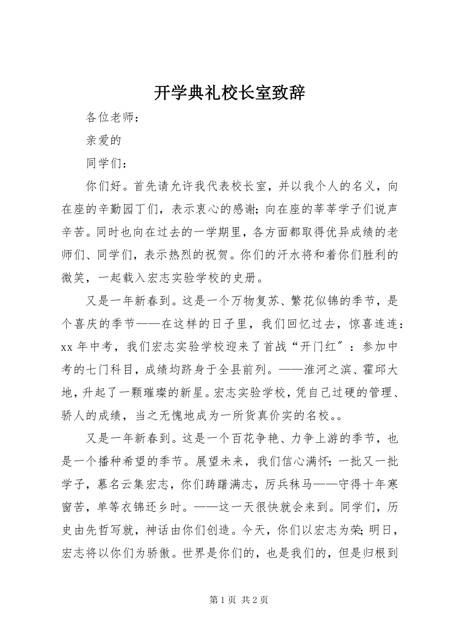 2023年开学典礼校长室致辞.docx_第1页