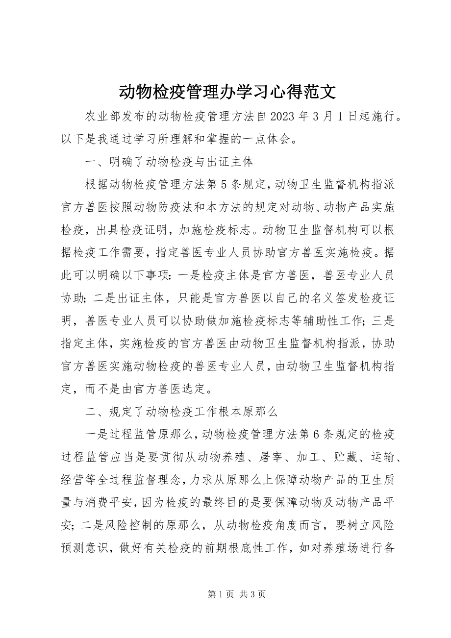 2023年《动物检疫管理办》学习心得2.docx_第1页