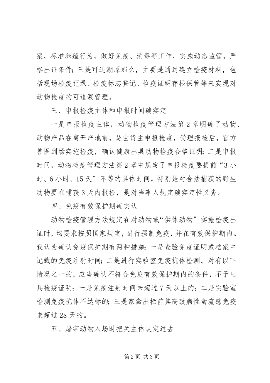 2023年《动物检疫管理办》学习心得2.docx_第2页