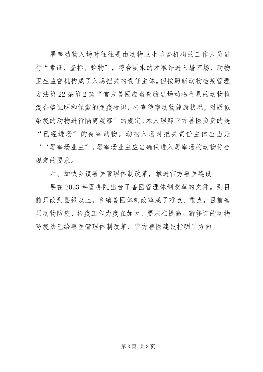 2023年《动物检疫管理办》学习心得2.docx_第3页