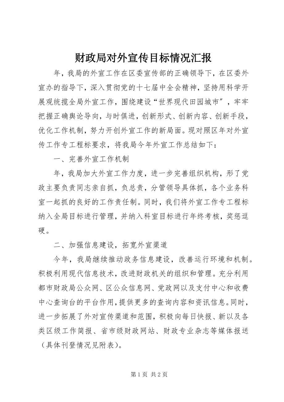 2023年财政局对外宣传目标情况汇报新编.docx_第1页