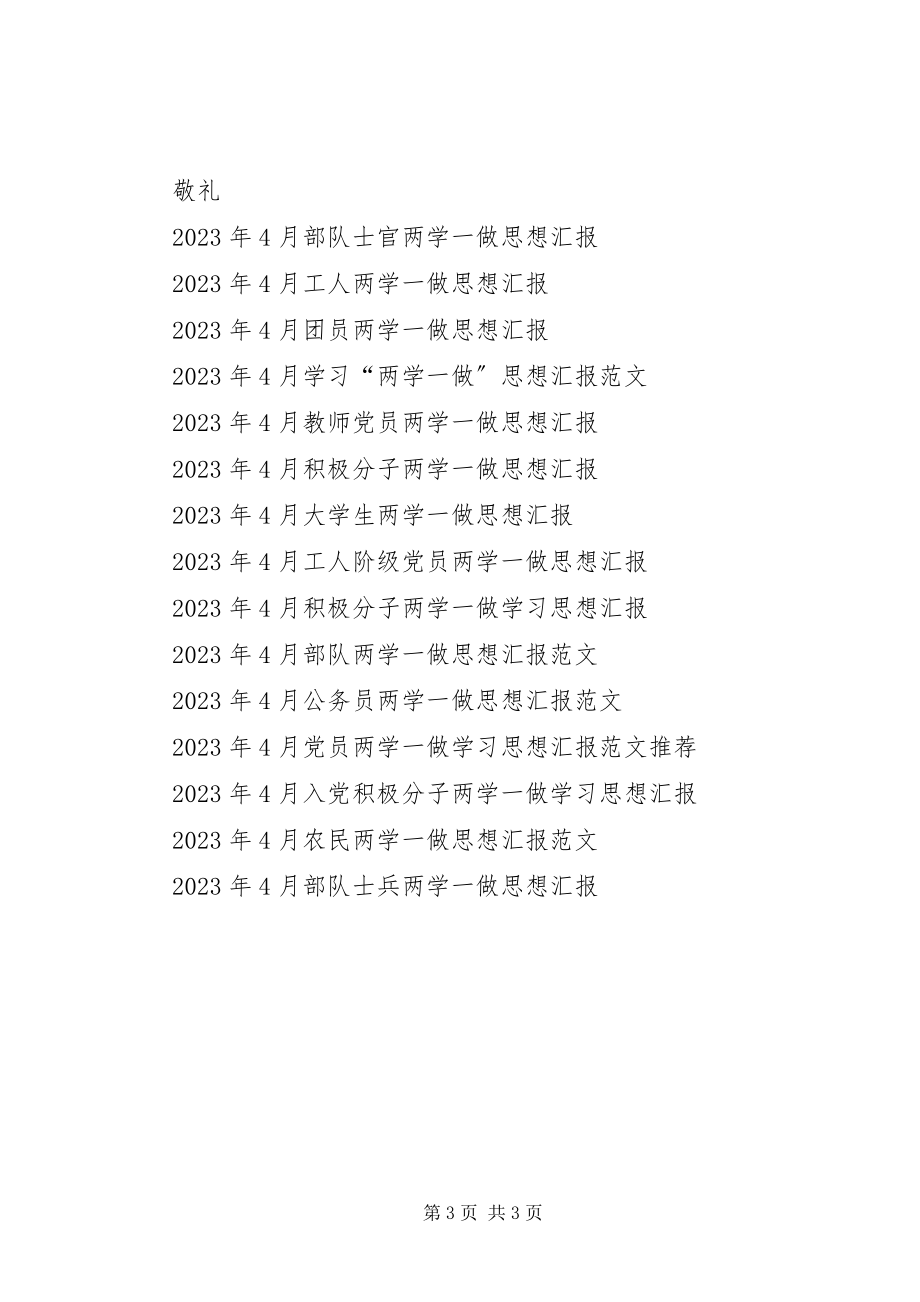 2023年4月党员干部两学一做思想汇报.docx_第3页