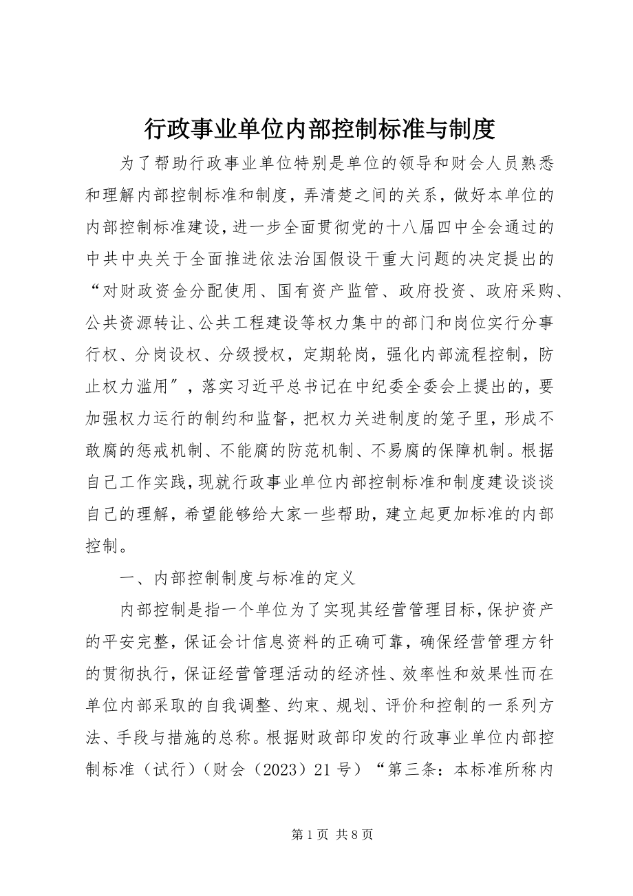 2023年行政事业单位内部控制规范与制度.docx_第1页