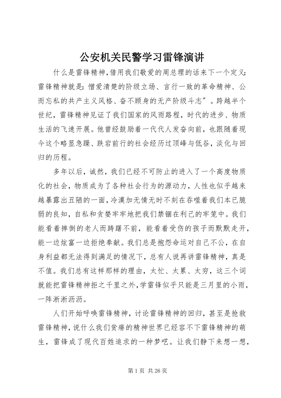 2023年公安机关民警学习雷锋演讲.docx_第1页